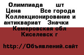 10.1) Олимпиада  ( 2 шт ) › Цена ­ 900 - Все города Коллекционирование и антиквариат » Значки   . Кемеровская обл.,Киселевск г.